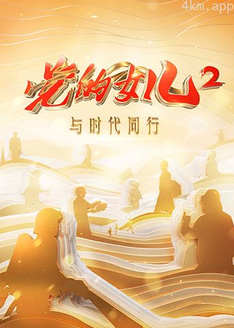 党的女儿 第二季