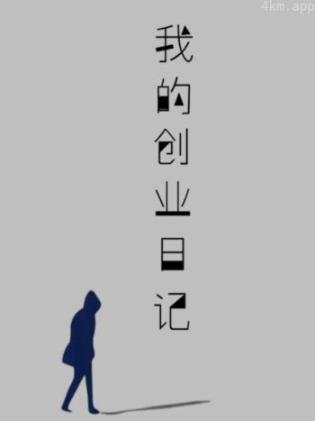 我的创业日记