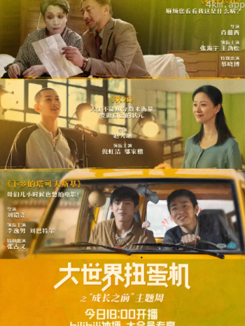 大世界扭蛋机：成长之前