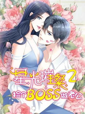 星光璀璨：捡个boss做老公动态漫画 第二季