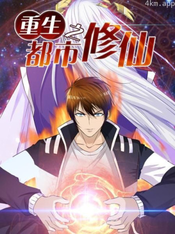 重生之都市修仙