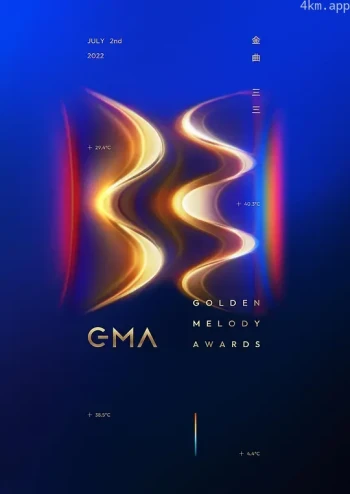 第33届台湾金曲奖颁奖典礼