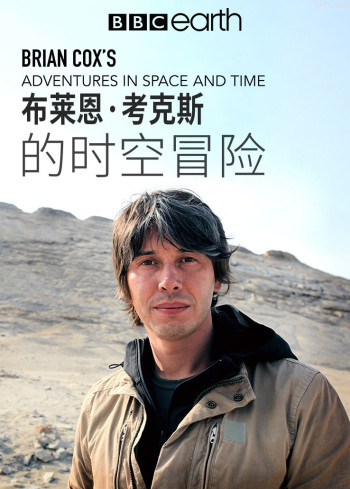 布莱恩·考克斯的时空冒险