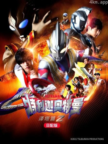 特利迦奥特曼泽塔篇日配版