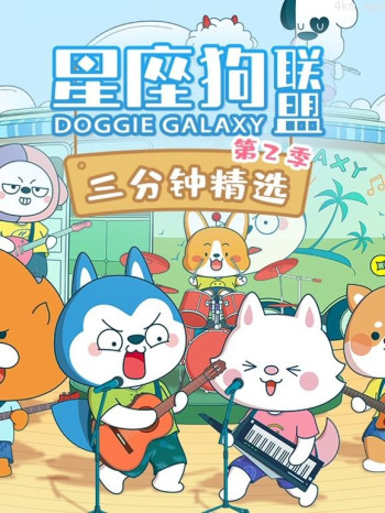 星座狗联盟三分钟精选 第二季