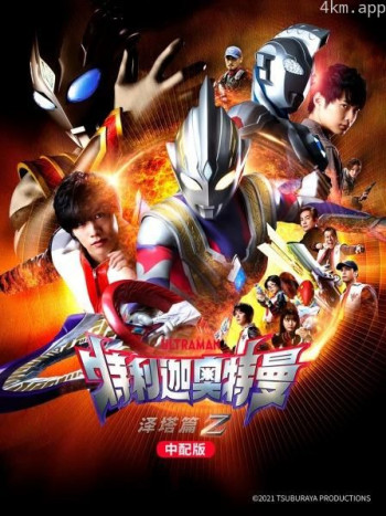 特利迦奥特曼泽塔篇中配版