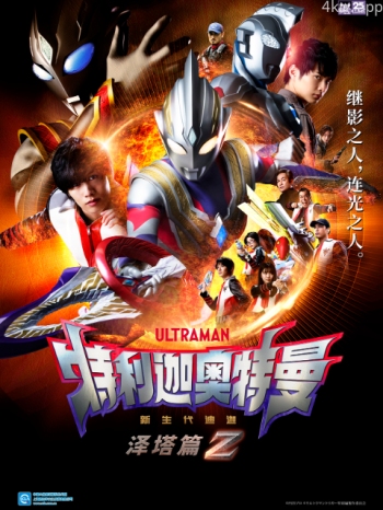 特利迦奥特曼泽塔篇中配