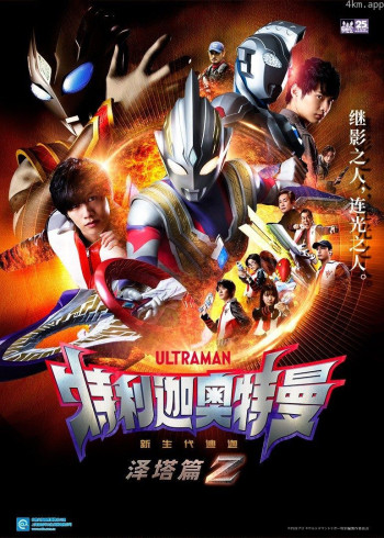 特利迦奥特曼泽塔篇日语