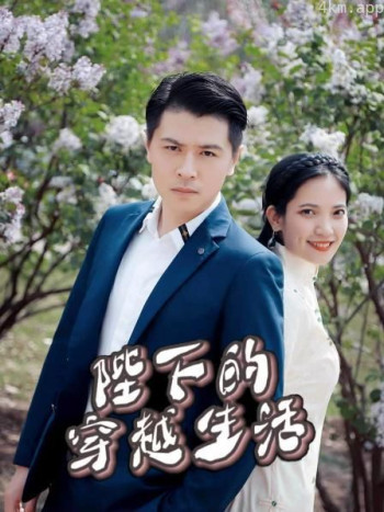 陛下的穿越生活