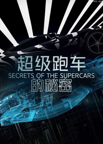 超级跑车的秘密