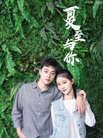 夏至与你