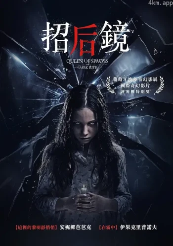 黑桃皇后之黑暗仪式