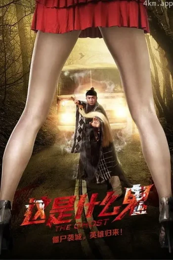 这是什么鬼 郭子溪