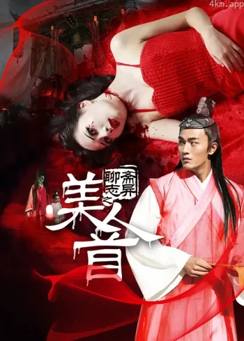 聊斋志异之美人首