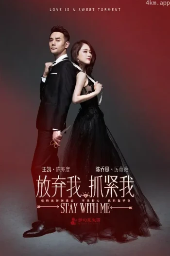 放弃我，抓紧我