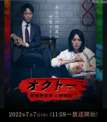 OCTO ～感情搜查官 心野朱梨～