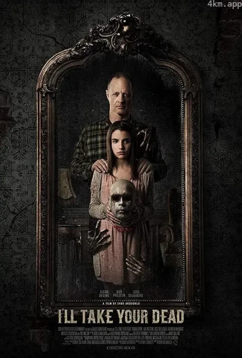 让我来给你收尸