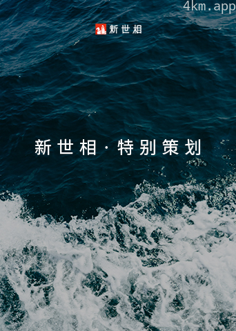 新世相·特别策划