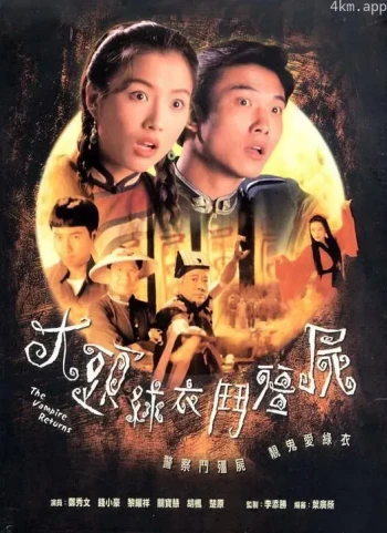 大头绿衣斗僵尸