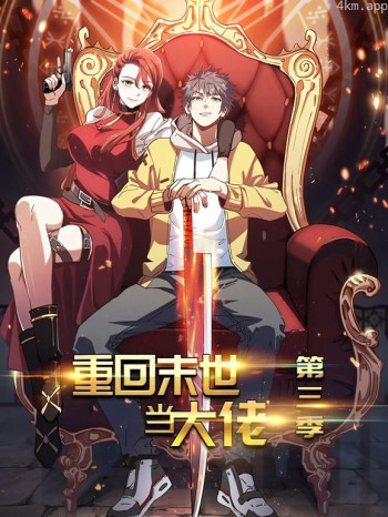 重回末世当大佬动态漫画 第三季