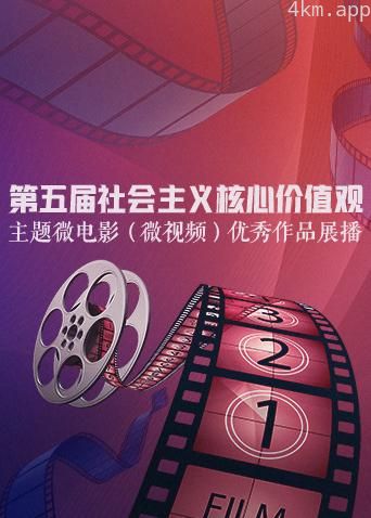 第五届社会主义核心价值观主题微电影微视频优秀作品展播