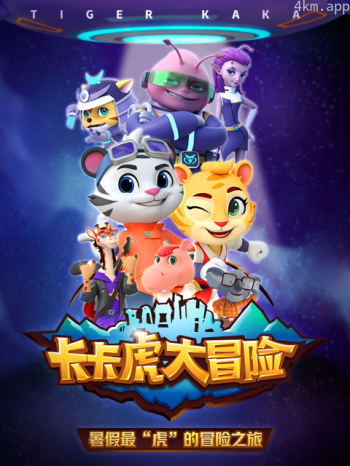 卡卡虎大冒险