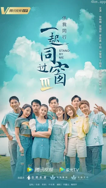 一起同过窗 第三季