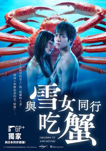 与雪女同行吃蟹