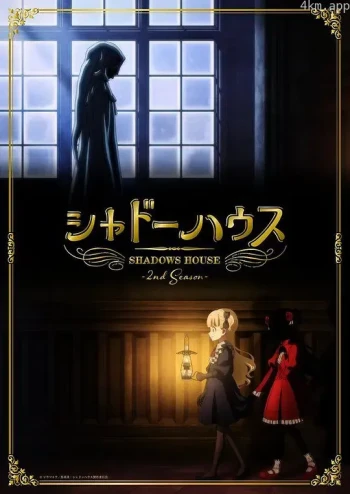 影之宅 第二季