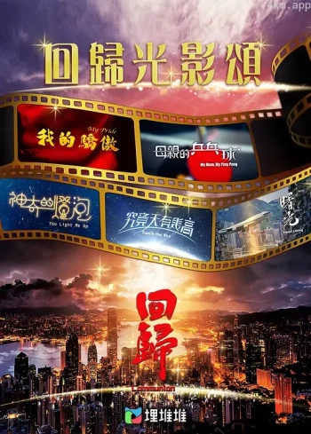 回归光影颂