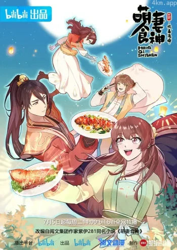 萌妻食神 第三季