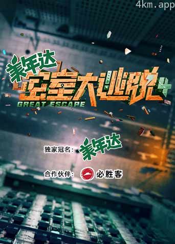 密室大逃脱 第四季