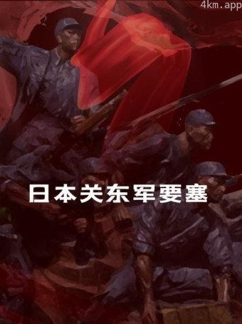 日本关东军要塞