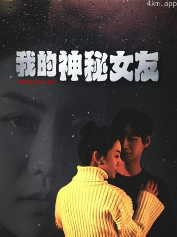 我的神秘女友