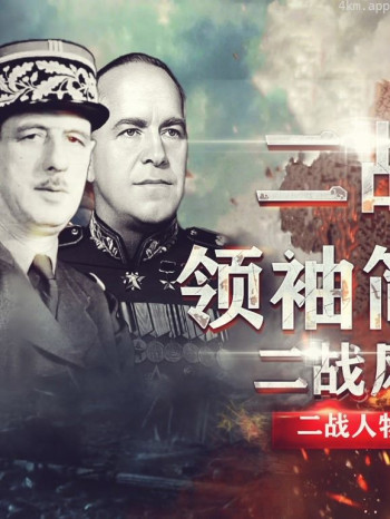 二战领袖简史