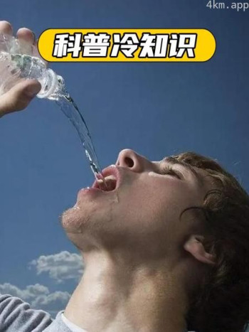 科普冷知识