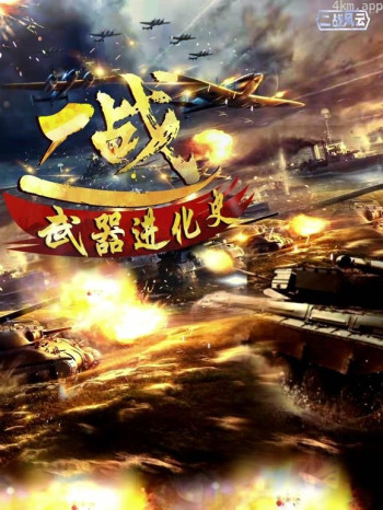 二战武器进化史