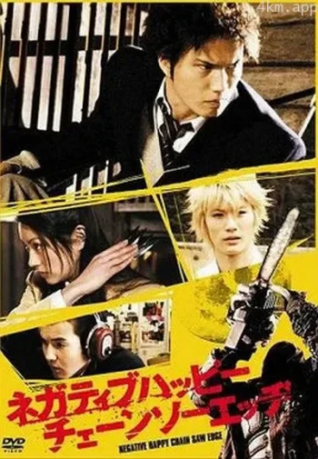 消极的快乐，电锯的边缘