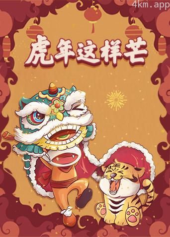 虎年这样芒