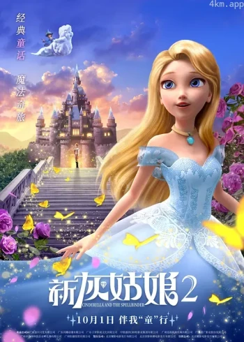 新灰姑娘2