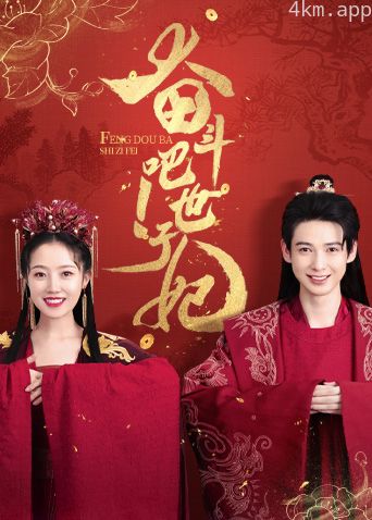 奋斗吧！世子妃