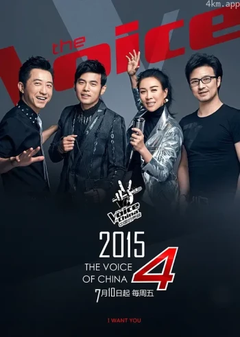中国好声音 第四季