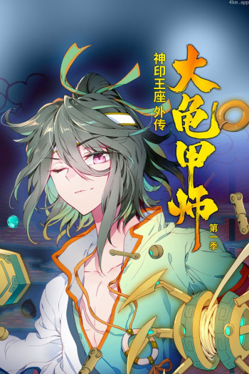 神印王座外传大龟甲师