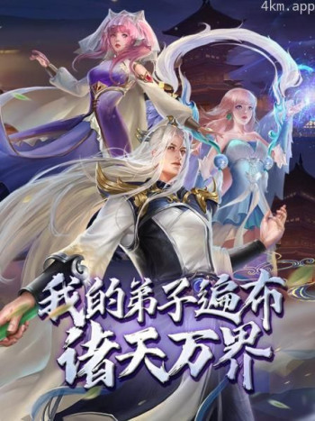 我的弟子遍布诸天万界