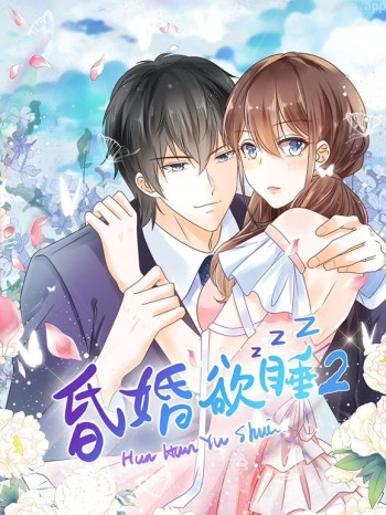 昏婚欲睡动态漫画 第二季