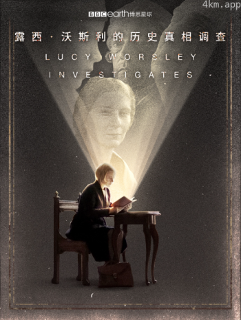 露西·沃斯利的历史真相调查