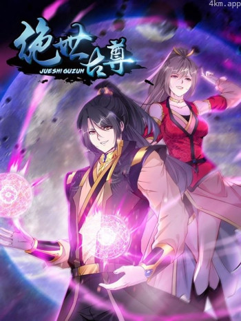 绝世古尊动态漫画 第二季