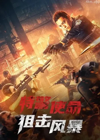 特警使命之狙击风暴