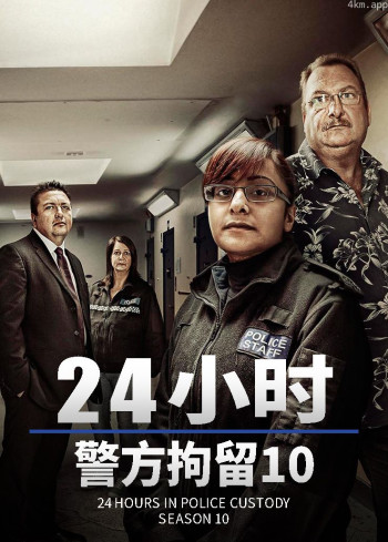 24小时警方拘留 第十季