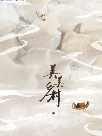 美美乡村 第三季